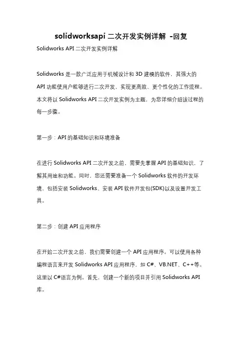 solidworksapi二次开发实例详解 -回复