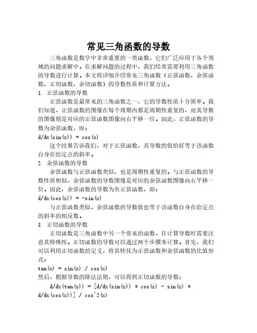 常见三角函数的导数