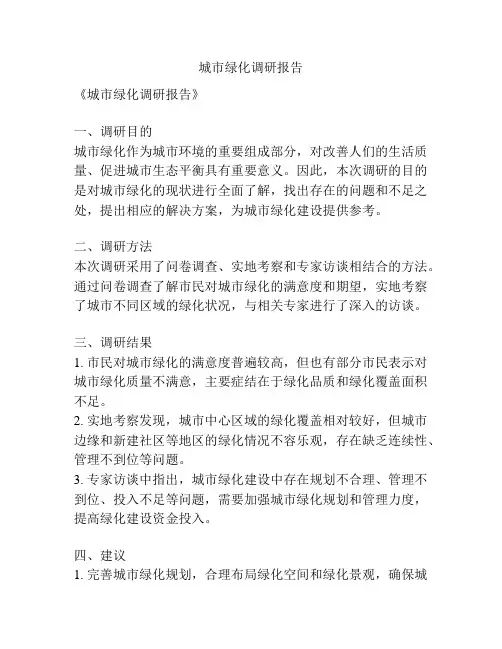 城市绿化调研报告