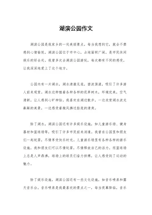湖滨公园作文
