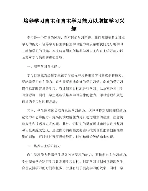 培养学习自主和自主学习能力以增加学习兴趣