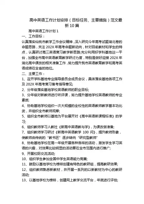 高中英语工作计划安排(目标任务、主要措施)范文最新10篇