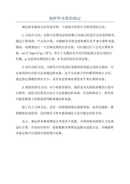 抽样样本量的确定