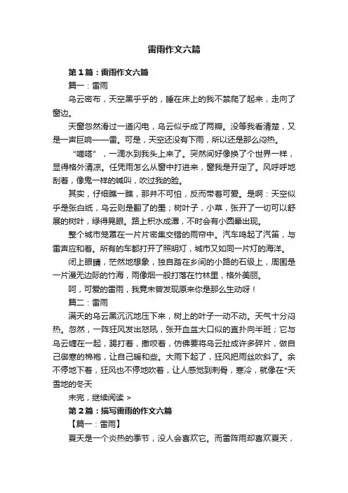雷雨作文六篇