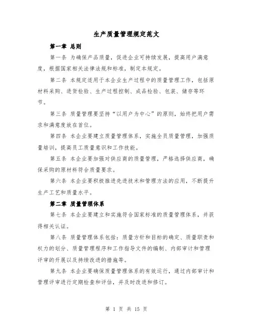 生产质量管理规定范文(4篇)