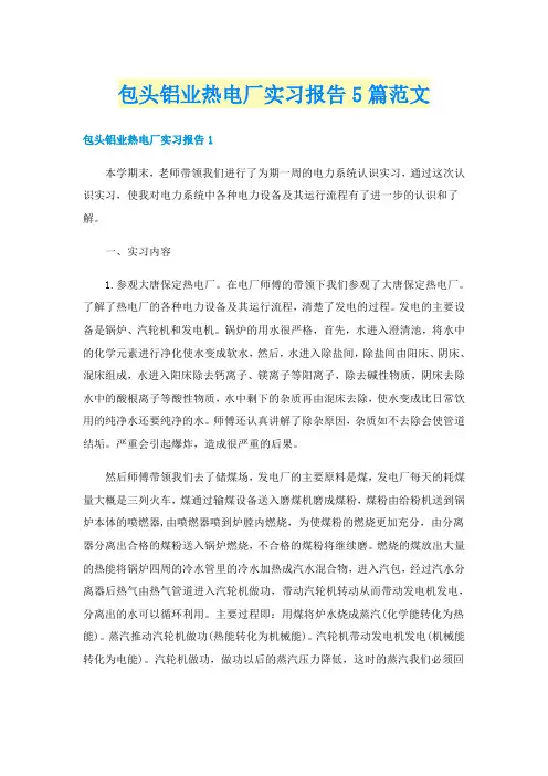 包头铝业热电厂实习报告5篇范文