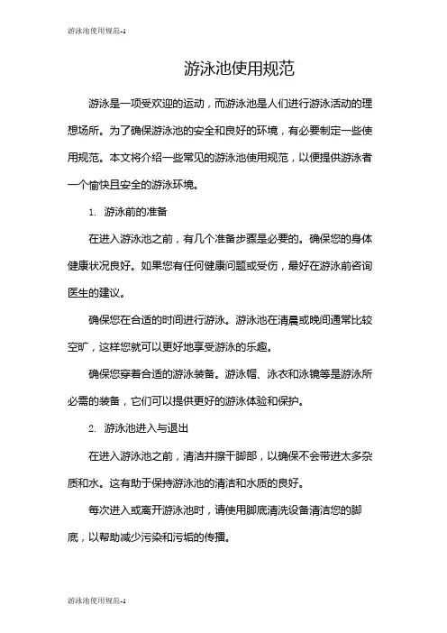 游泳池使用规范