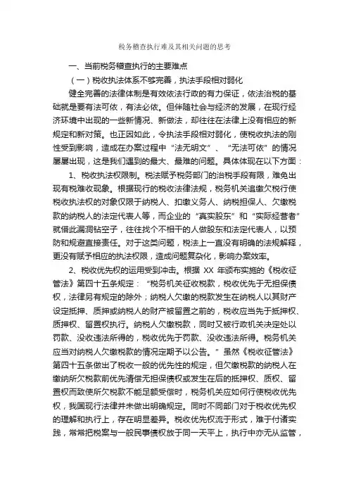 税务稽查执行难及其相关问题的思考_调查报告_