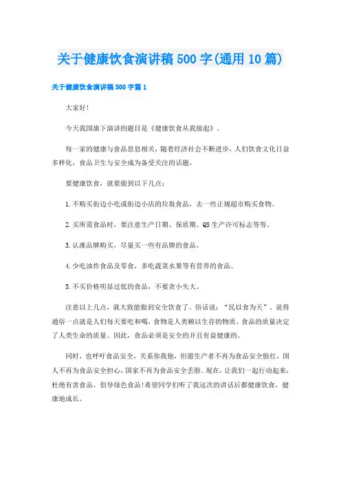 关于健康饮食演讲稿500字(通用10篇)