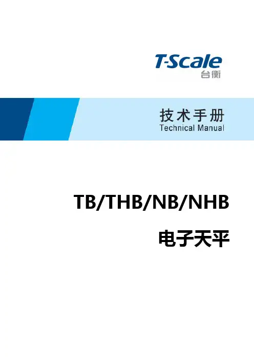 TB THB NB NHB 系列电子天平技术手册说明书