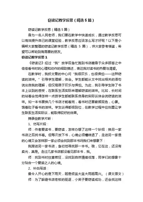 窃读记教学反思（精选5篇）
