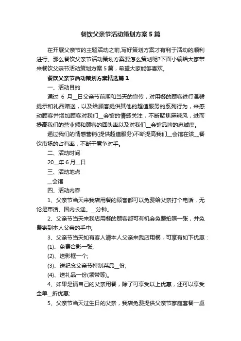 餐饮父亲节活动策划方案5篇