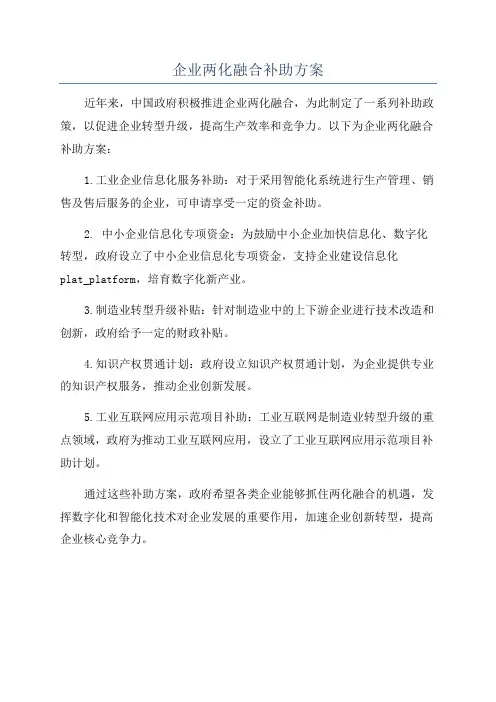 企业两化融合补助方案