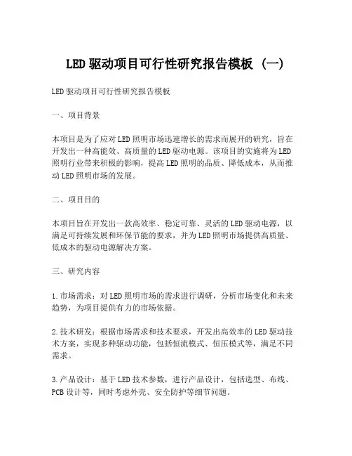 LED驱动项目可行性研究报告模板 (一)