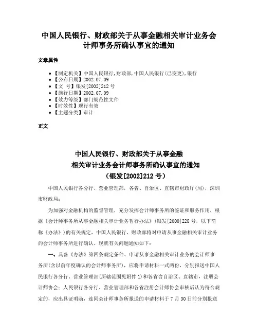 中国人民银行、财政部关于从事金融相关审计业务会计师事务所确认事宜的通知