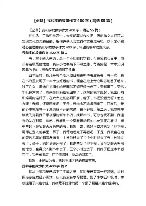 【必备】我和字的故事作文400字（精选55篇）