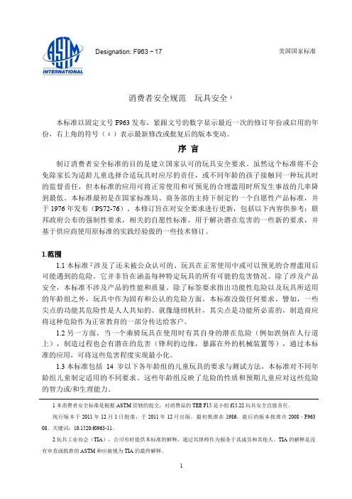 ASTM F963 2017中文版(1)