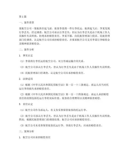 民航法律事件案例分析题(3篇)