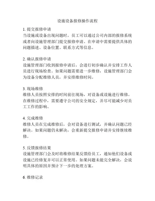 设施设备报修操作流程
