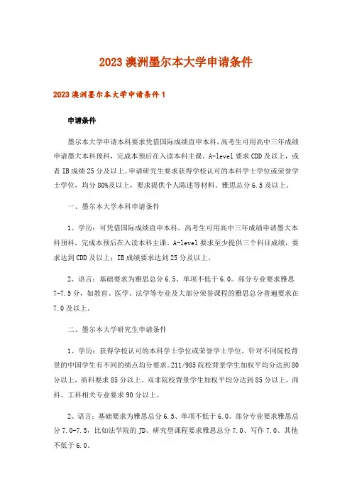 2023澳洲墨尔本大学申请条件