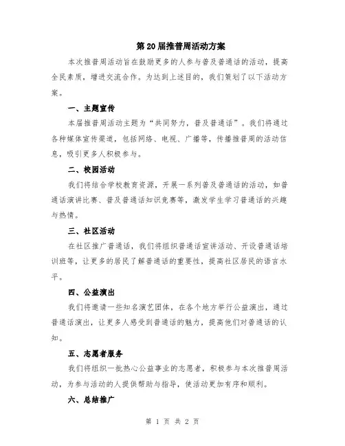 第20届推普周活动方案