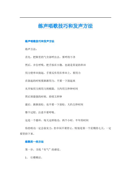 练声唱歌技巧和发声方法