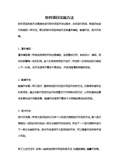 软件项目实施方法
