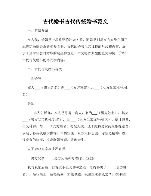 古代婚书古代传统婚书范文