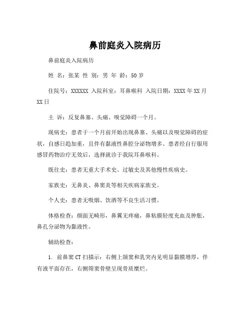 鼻前庭炎入院病历