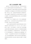 人文地理学 读后心得