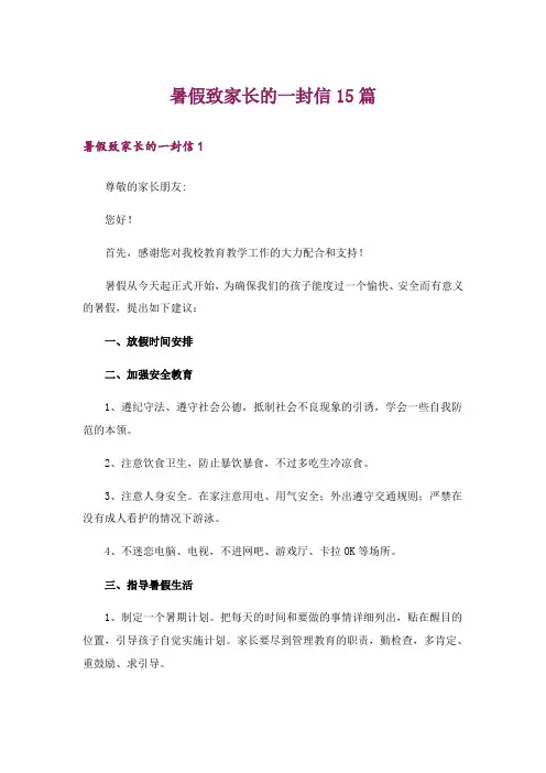 暑假致家长的一封信15篇