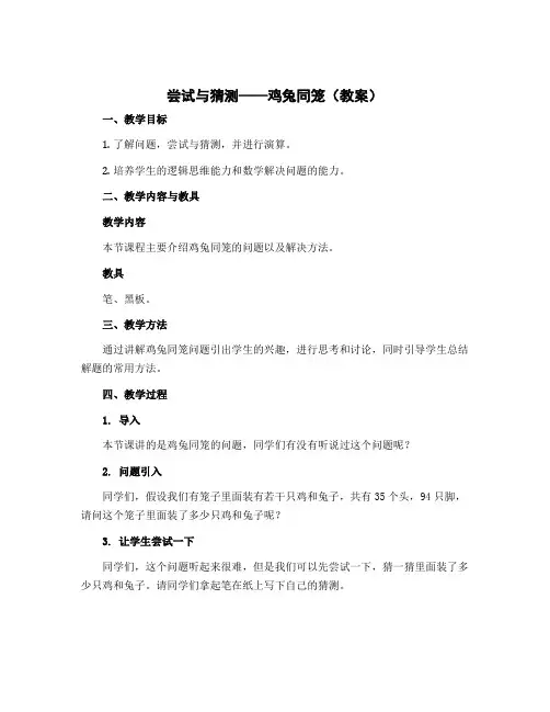《尝试与猜测——鸡兔同笼》(教案)五年级上册数学北师大版
