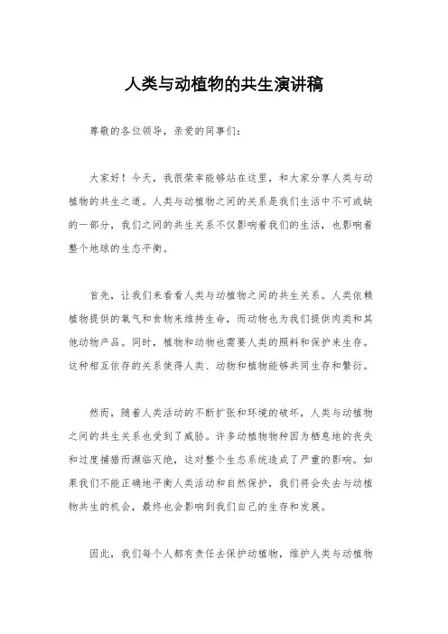 人类与动植物的共生演讲稿