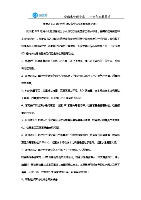 反渗透EDI超纯水处理设备中常见问题如何处理？