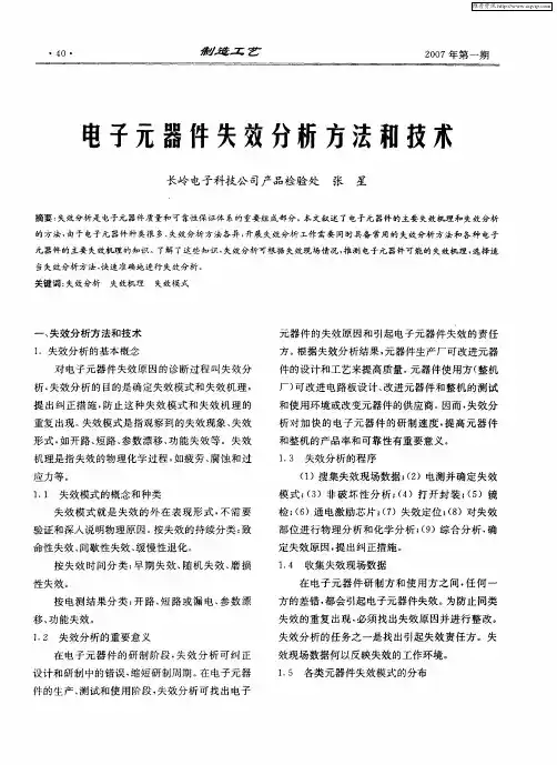 电子元器件失效分析方法和技术