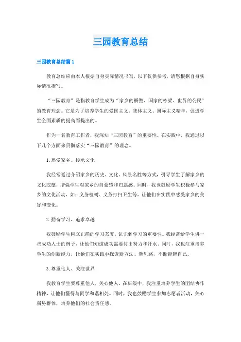 三园教育总结