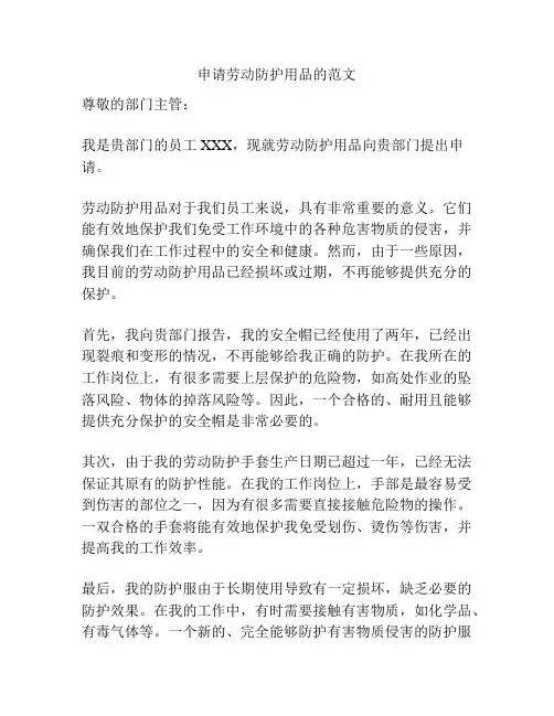 申请劳动防护用品的范文