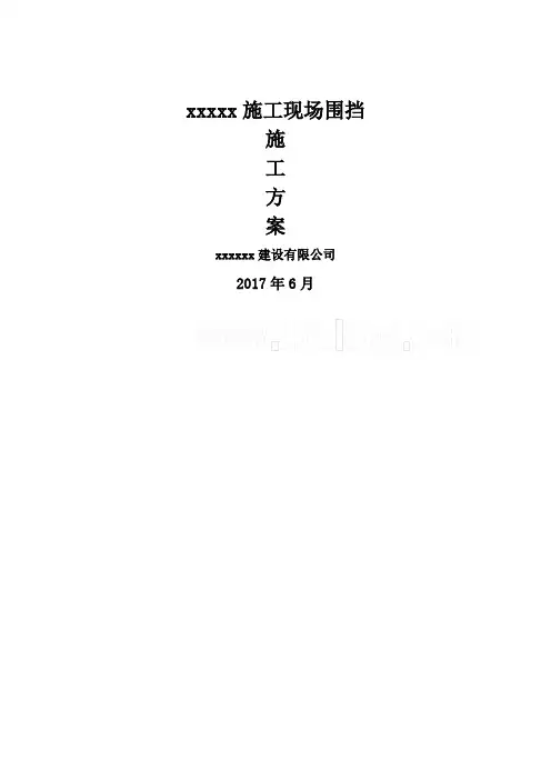 彩钢板围挡施工方案