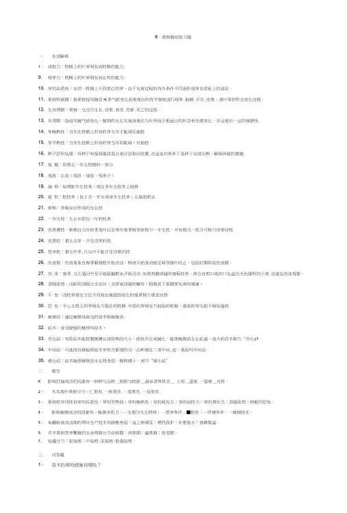 [精品]果树栽培复习题考点总结.doc