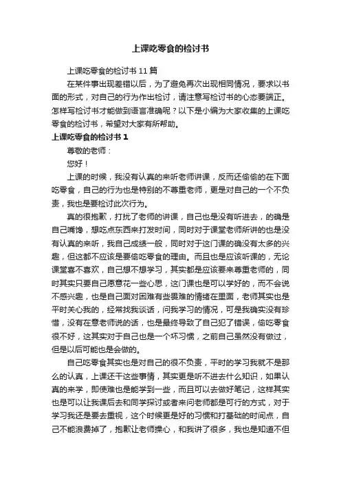 上课吃零食的检讨书11篇