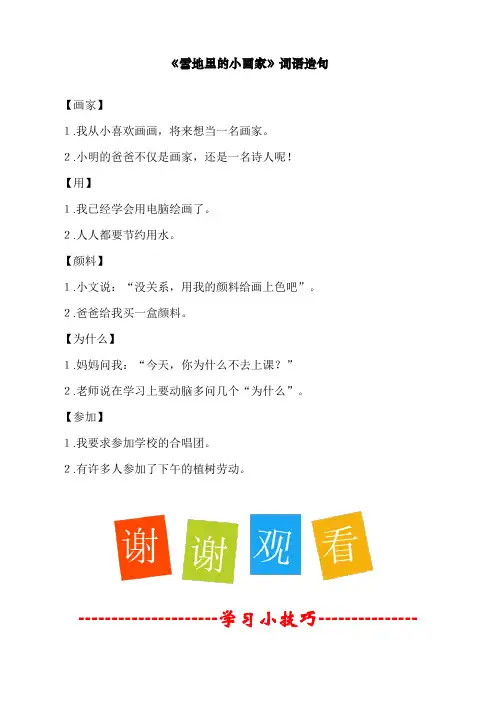 最新部编人教版一年级上册语文《雪地里的小画家》词语造句