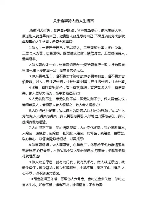 关于宽容待人的人生格言