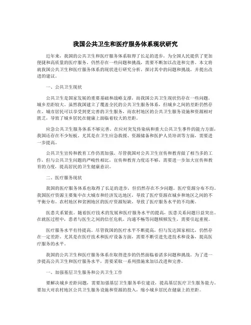 我国公共卫生和医疗服务体系现状研究