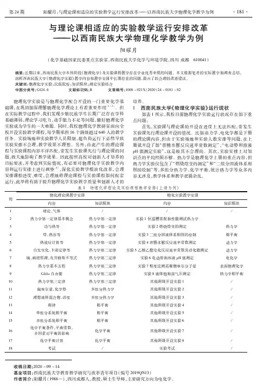 与理论课相适应的实验教学运行安排改革——以西南民族大学物理化学教学为例