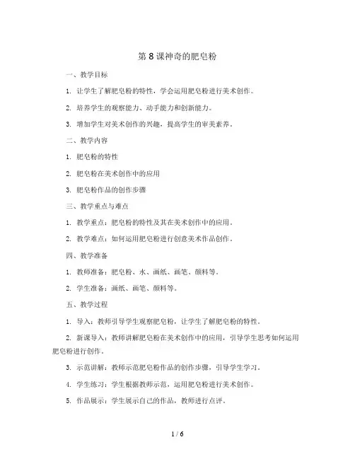 第8课神奇的肥皂粉(教案)2023-2024学年美术五年级下册