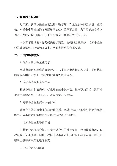 XX农村商业银行2024年下半年小微企业金融服务工作计划