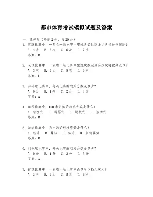 都市体育考试模拟试题及答案