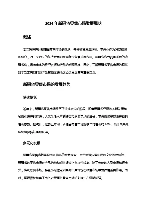 2024年新疆省零售市场发展现状