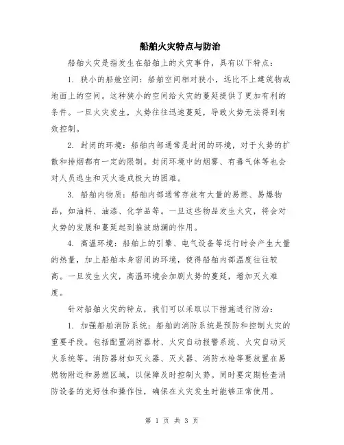 船舶火灾特点与防治