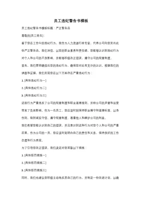 员工违纪警告书模板